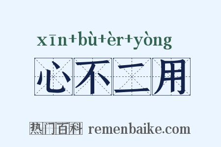 心不二用是什么意思的图片